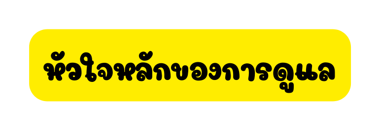 ห วใจหล กของการด แล